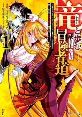 Cover of Walking The Rising Adventurer's Path With A Dragon ~The Recovery Magician Who Was Expelled From His S-Rank Party As No Longer Useful Ends Up Reviving The Strongest Divine Dragon In The Place Where He Was Abandoned~