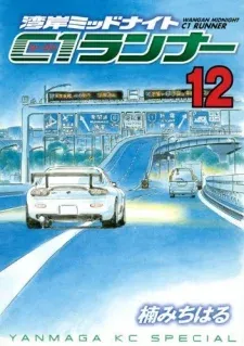 Cover of Wangan Midnight: C1 Runner