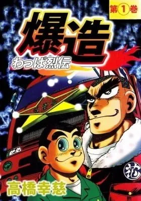 Cover of Wappa Retsuden Bakuzou