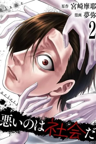 Cover of Warui no wa Shakai da