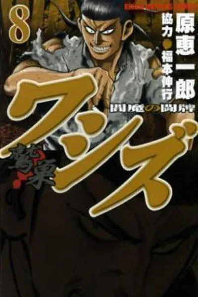 Cover of Washizu: Enma no Touhai