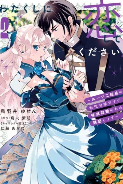 Cover of Watakushi ni Koishite Kudasai!: Loop Nikaime no Akuyaku Reijou desu ga Hametsu Kaihi no Tame Yuuwaku Shimasu
