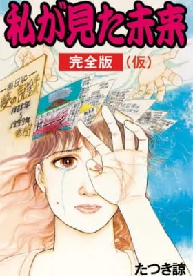 Cover of Watashi ga Mita Mirai