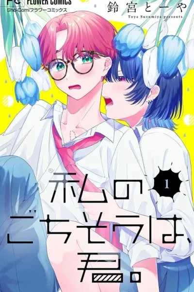 Cover of Watashi no Gochisou wa, Kimi.