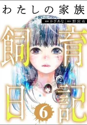 Cover of Watashi no Kazoku Shiiku Nikki