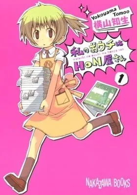 Cover of Watashi no Ouchi wa Honya-san