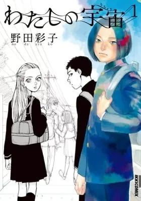 Cover of Watashi no Uchuu