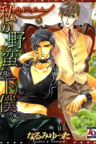 Cover of Watashi no Yaban na Geboku