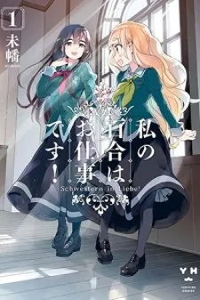 Cover of Watashi no Yuri wa Oshigoto desu!