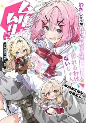 Watashi-tachi ga Watanare Doujinshi Tsukuru Wake Nai jan, Murimuri!! (※Muri ja Nakatta!?)