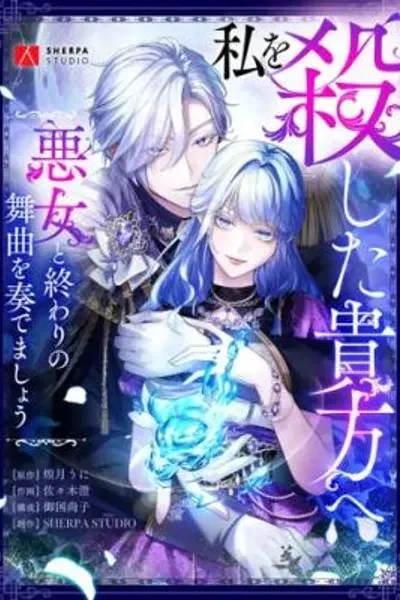 Cover of Watashi wo Koroshita Anata e: Akujo to Owari no Bukyoku wo Kanademashou