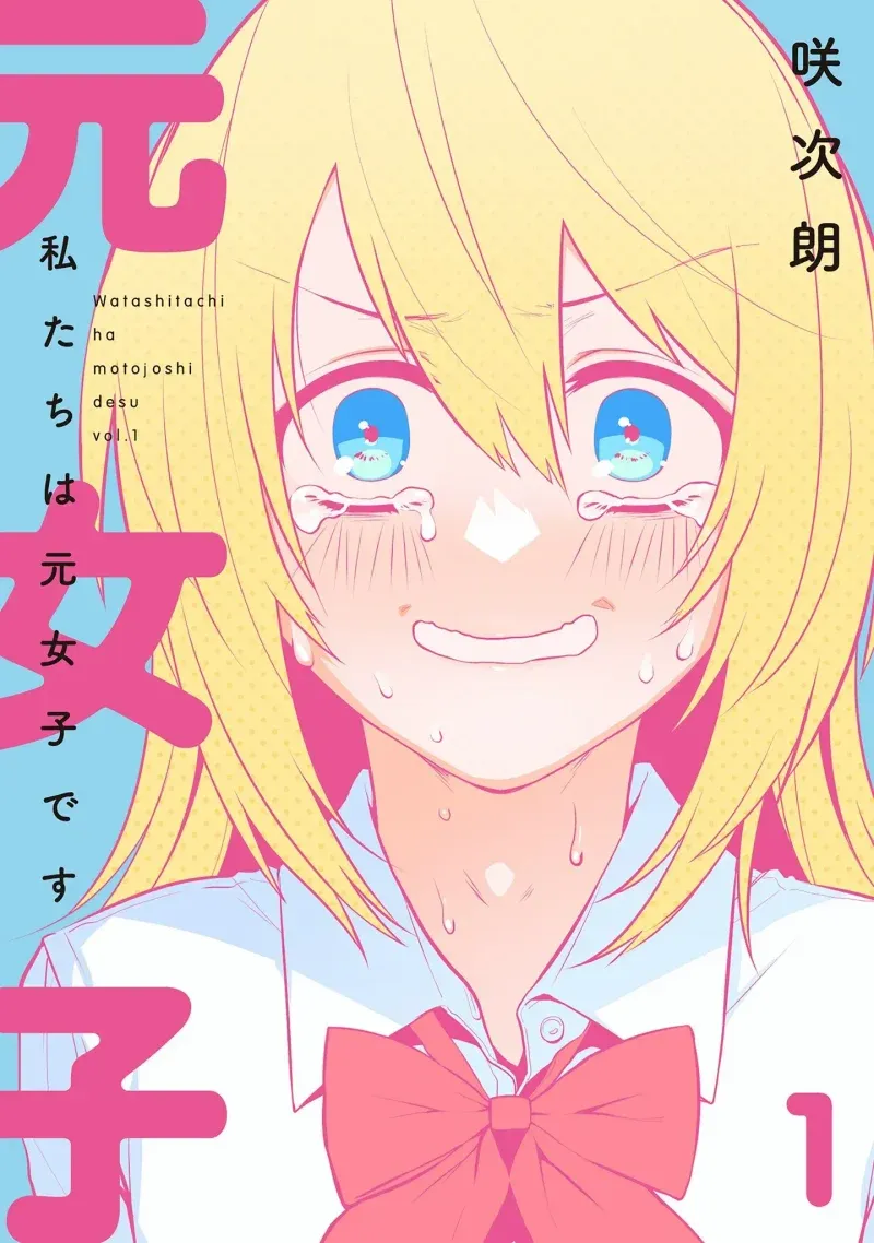Cover of Watashitachi wa Moto Joshi desu
