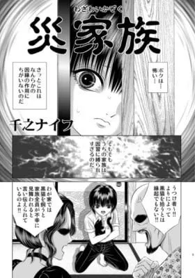 Cover of Wazawai Kazoku