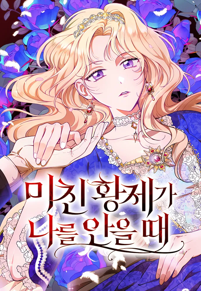 Cover of When The Crazy Emperor Embraces Me