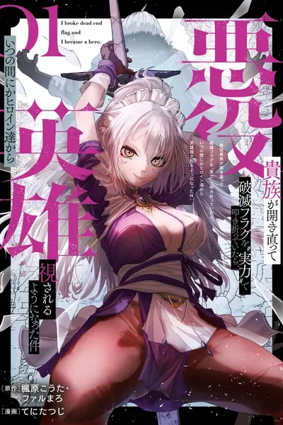 Cover of When the Villainous Noble Embraced His Role and Broke the Doom Flags with “Power,” He Unexpectedly Became a Hero to the Heroines