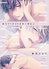 Cover of White Night Bitter Porn