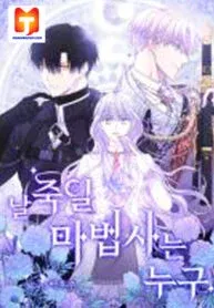 Cover of Who’s the Wizard That’s Gonna Kill Me?