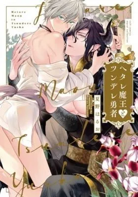 Cover of Wimpy Demon King and Tsundere Hero