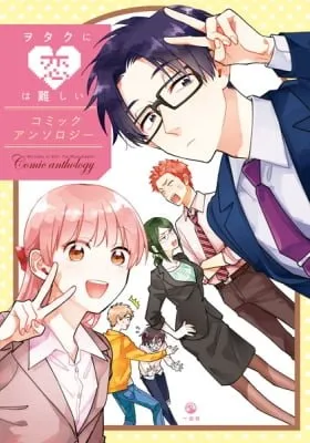 Cover of Wotaku ni Koi wa Muzukashii Comic Anthology