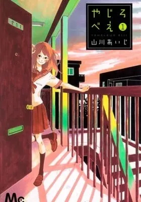 Cover of Yajirobee