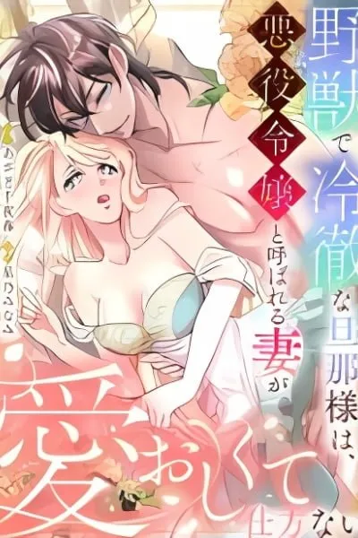 Cover of Yajuu de Reitetsu na Danna-sama wa, Akuyaku Reijou to Yobareru Tsuma ga Ai Oshikute Shikatanai