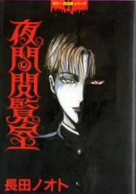 Cover of Yakan Etsuranshitsu