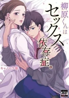 Cover of Yanagihara-kun wa Sex Izonshou