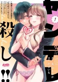 Cover of Yandere Koroshi!! - Shuuchaku Yaba me no Osananajimi ni "Watashi mo Suki" to Tsutaetara, Lovecome Route ni Shift shimashita