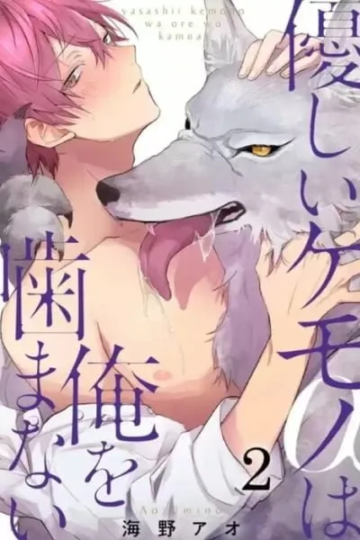 Cover of Yasahii Kemono (Î±) wa Ore o Kamanai