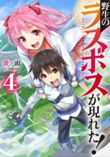 Cover of Yasei no Last Boss ga Arawareta!