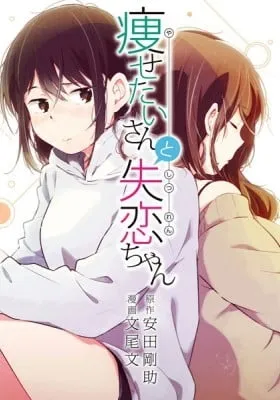 Cover of Yasetai-san to Shitsuren-chan