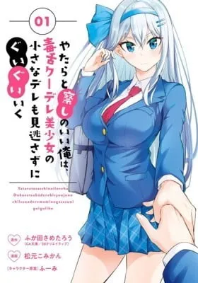 Cover of Yatara to Sasshi no Ii Ore wa, Dokuzetsu Kuudere Bishoujo no Chiisana Dere mo Minogasazu ni Guigui Iku