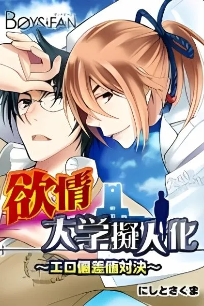 Cover of Yokujou Daigaku Gijinaka
