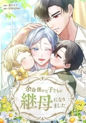 Cover of Yomei Wazuka na Kodomo no Mamahaha ni Narimashita