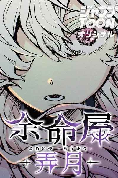 Cover of Yomeiya: Rougetsu
