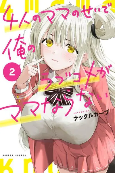 Cover of Yonin no Mama no Sei de Ore no Rabukome ga Mama Naranai