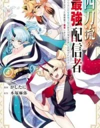 Cover of Yontou-ryuu no Saikyou Haishin-sha: Yari Konda VR Game no Settei ge Genjitsu Sekai ni Hanei Sareta node, Haishi Yotei Datta Job de Musou Shimasu
