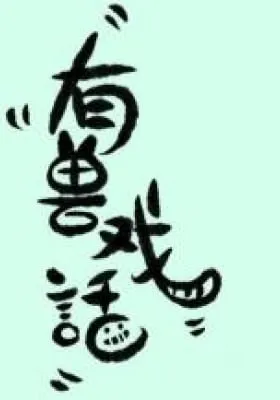 Cover of You Shou Xi Hua