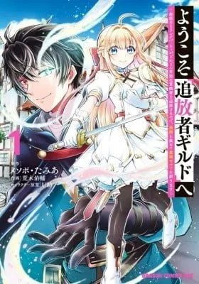 Cover of Youkoso "Tsuihousha Guild" e ~Munou na S Rank Party ga Dondon Yuunou na Boukensha wo Tsuihou surunode, Saijaku wo Atsumete Saikyou Guild wo Tsukurimasu~