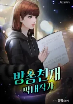 Cover of Youngest Genius Broadcasting Writer