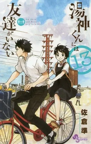 Cover of Yugami-kun ni wa Tomodachi ga Inai