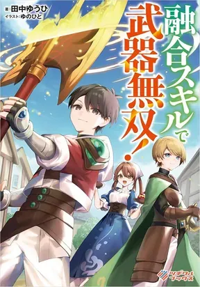 Cover of Yugo Skill de Buki Musou! Goblin Sword kara Densetsu e
