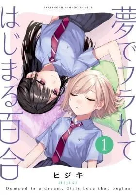 Cover of Yume de Furarete Hajimaru Yuri