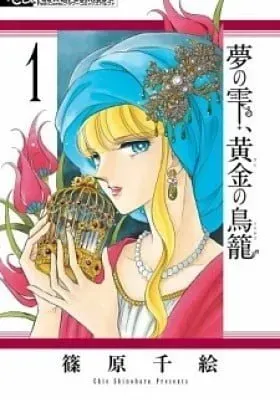 Cover of Yume no Shizuku Kin no Torikago