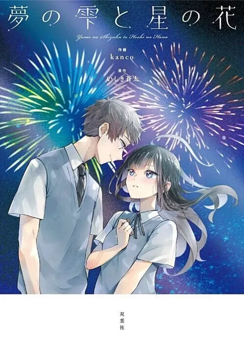 Cover of Yume no Shizuku to Hoshi no Hana