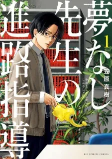 Cover of Yumenashi-sensei no Shinroshidou