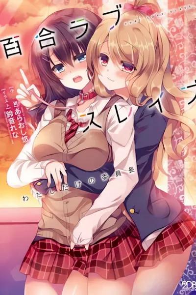 Cover of Yuri Love Slave: Watashi dake no Iinchou