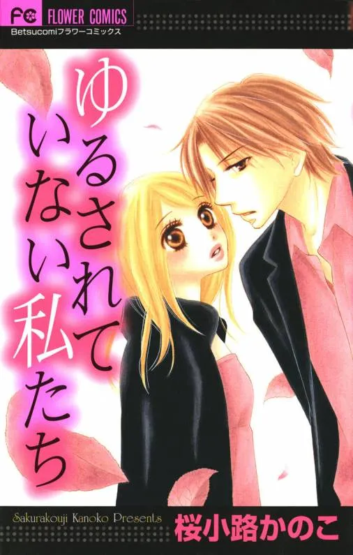 Cover of Yurusarete Inai Watashitachi