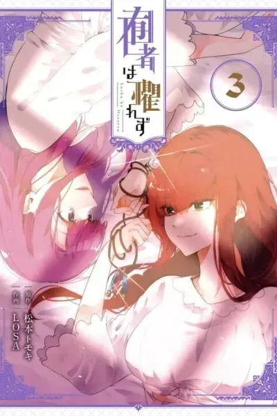Cover of Yusha ha Osorezu