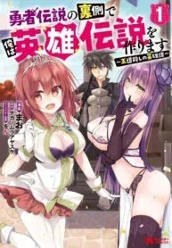 Cover of Yuusha Densetsu no Uragawa de Ore wa Eiyuu Densetsu o Tsukurimasu: Oudou Goroshi no Eiyuutan~